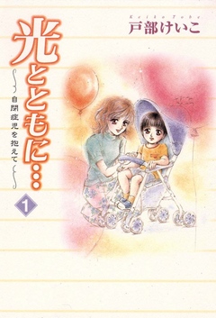 光とともに…～自閉症児を抱えて～（１） - 戸部けいこ - 漫画・ラノベ