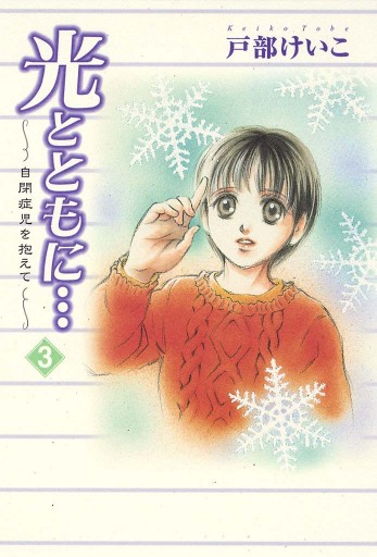 光とともに…～自閉症児を抱えて～（３） - 戸部けいこ - 漫画・ラノベ