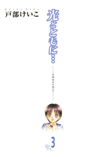 光とともに 自閉症児を抱えて 3 漫画 無料試し読みなら 電子書籍ストア ブックライブ 光とともに 自閉症児を抱えて 3 漫画 無料試し読みなら 電子書籍ストア ブックライブ