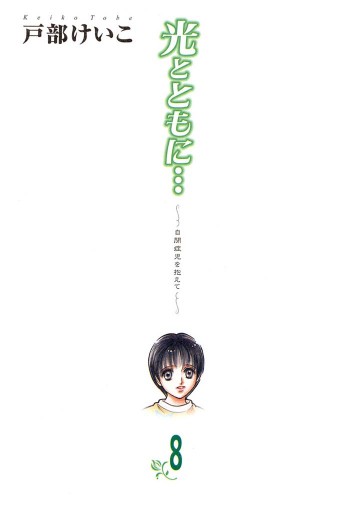 光とともに 自閉症児を抱えて ８ 漫画 無料試し読みなら 電子書籍ストア ブックライブ