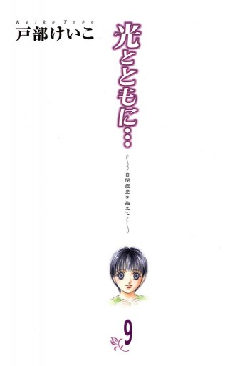 光とともに 自閉症児を抱えて ９ 漫画 無料試し読みなら 電子書籍ストア ブックライブ