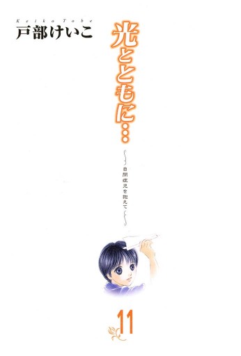 光とともに 自閉症児を抱えて １１ 漫画 無料試し読みなら 電子書籍ストア ブックライブ
