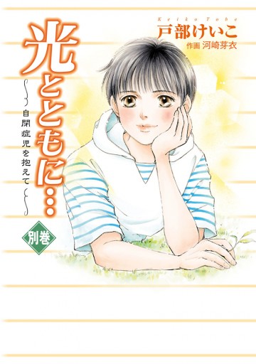 光とともに…～自閉症児を抱えて～ 別巻（最新刊） - 戸部けいこ/河崎