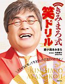 中高年のための　きみまろ式笑ドリル　どうせなら笑って生きていただきたいのです