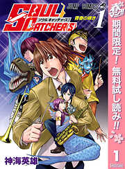 SOUL CATCHER(S) 1