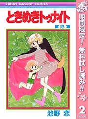 池野恋の作品一覧 - 漫画・ラノベ（小説）・無料試し読みなら、電子