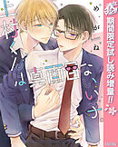 【期間限定　試し読み増量版】上村くんは真面目ないい子。【電子限定描き下ろし付き】