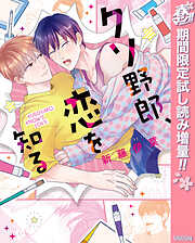 【期間限定　試し読み増量版】クソ野郎、恋を知る【電子限定描き下ろし付き】