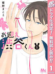 【期間限定　無料お試し版】お迎え渋谷くん