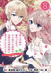 美人の姉が嫌がったので、どう見ても姿絵が白豚の次期伯爵に嫁ぎましたところ（コミック）【分冊版】