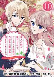 美人の姉が嫌がったので、どう見ても姿絵が白豚の次期伯爵に嫁ぎましたところ（コミック）【分冊版】