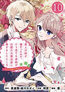 美人の姉が嫌がったので、どう見ても姿絵が白豚の次期伯爵に嫁ぎましたところ（コミック）【分冊版】 10