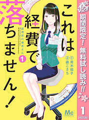 【期間限定　無料お試し版】これは経費で落ちません！ ～経理部の森若さん～