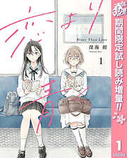 期間限定 試し読み増量版】恋より青く | 漫画無料試し読みなら