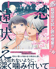 【期間限定　試し読み増量版】恋と遠吠え【電子限定描き下ろし付き】