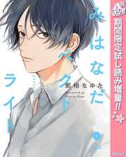 【期間限定　試し読み増量版】みはなだペクトライト【電子限定描き下ろし付き】