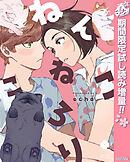 【期間限定　試し読み増量版】ねんねこ ころり【電子限定描き下ろし付き】