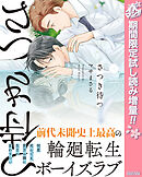 【期間限定　試し読み増量版】さつき待つ【電子限定描き下ろし付き】