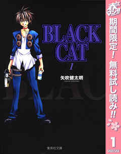 【期間限定　無料お試し版】BLACK CAT 1