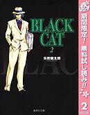 【期間限定　無料お試し版】BLACK CAT 2