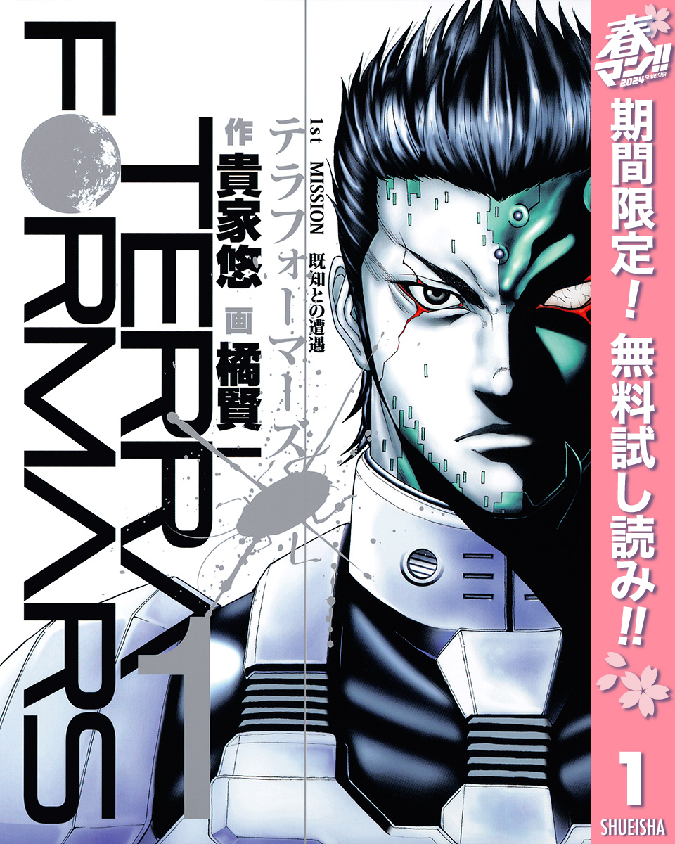 期間限定 無料お試し版】テラフォーマーズ 1 - 貴家悠/橘賢一 - 漫画