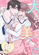 大きくて美しい～私があなたを好きになった理由～【タテヨミ】（４８）