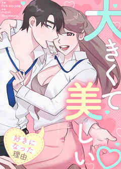 大きくて美しい～私があなたを好きになった理由～【タテヨミ】（６８）