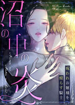 沼の中の炎～呪われお嬢様を照らす騎士～【タテヨミ】（４６）
