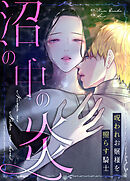 沼の中の炎～呪われお嬢様を照らす騎士～【タテヨミ】（７１）