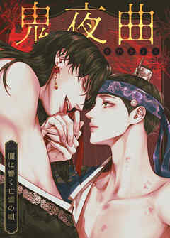 鬼夜曲～闇に響く亡霊の唄～【タテヨミ】（６９）
