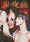 鬼夜曲～闇に響く亡霊の唄～【タテヨミ】（８０）