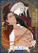 スミルナ＆カプリ～仇と実を結び～【タテヨミ】（６４）