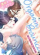 ORGASM BOUNCE～運命を信じますか？～【タテヨミ】（１４）