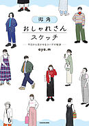 街角おしゃれさんスケッチ ―今日から活かせるコーデの秘訣―