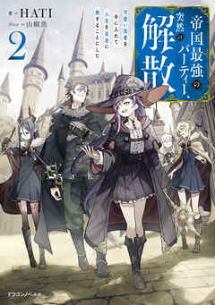 帝国最強のパーティー、突然の解散２　可愛い従者を手に入れて人生を自由に旅することにした