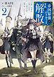 帝国最強のパーティー、突然の解散２　可愛い従者を手に入れて人生を自由に旅することにした