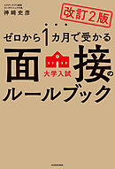 改訂２版　ゼロから１カ月で受かる　大学入試　面接のルールブック