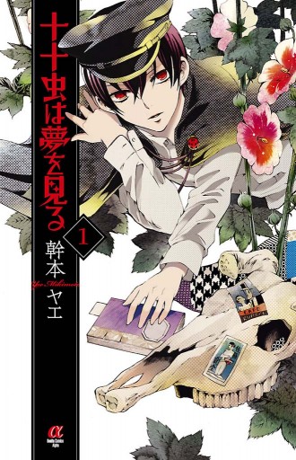 十十虫は夢を見る １ 漫画 無料試し読みなら 電子書籍ストア ブックライブ