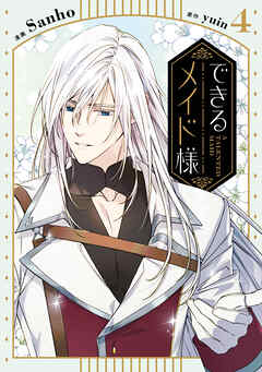 できるメイド様　４