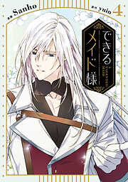 できるメイド様