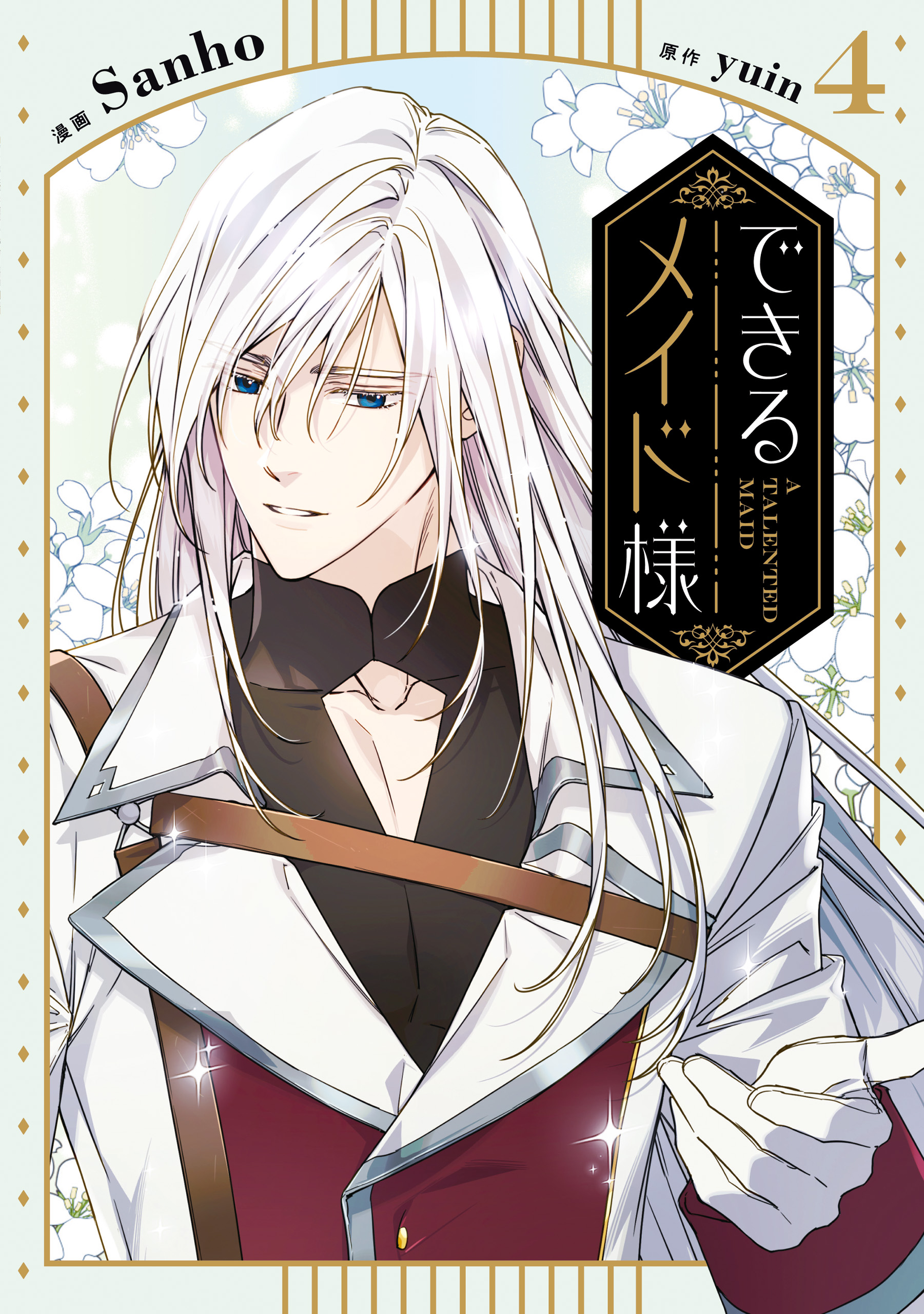 できるメイド様 4 できるメイド様 4（最新刊） - San-ho/yuin - 女性マンガ・無料試し