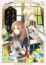 できるメイド様　５