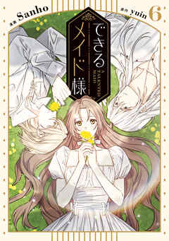 できるメイド様　６