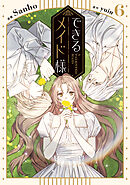 できるメイド様　６