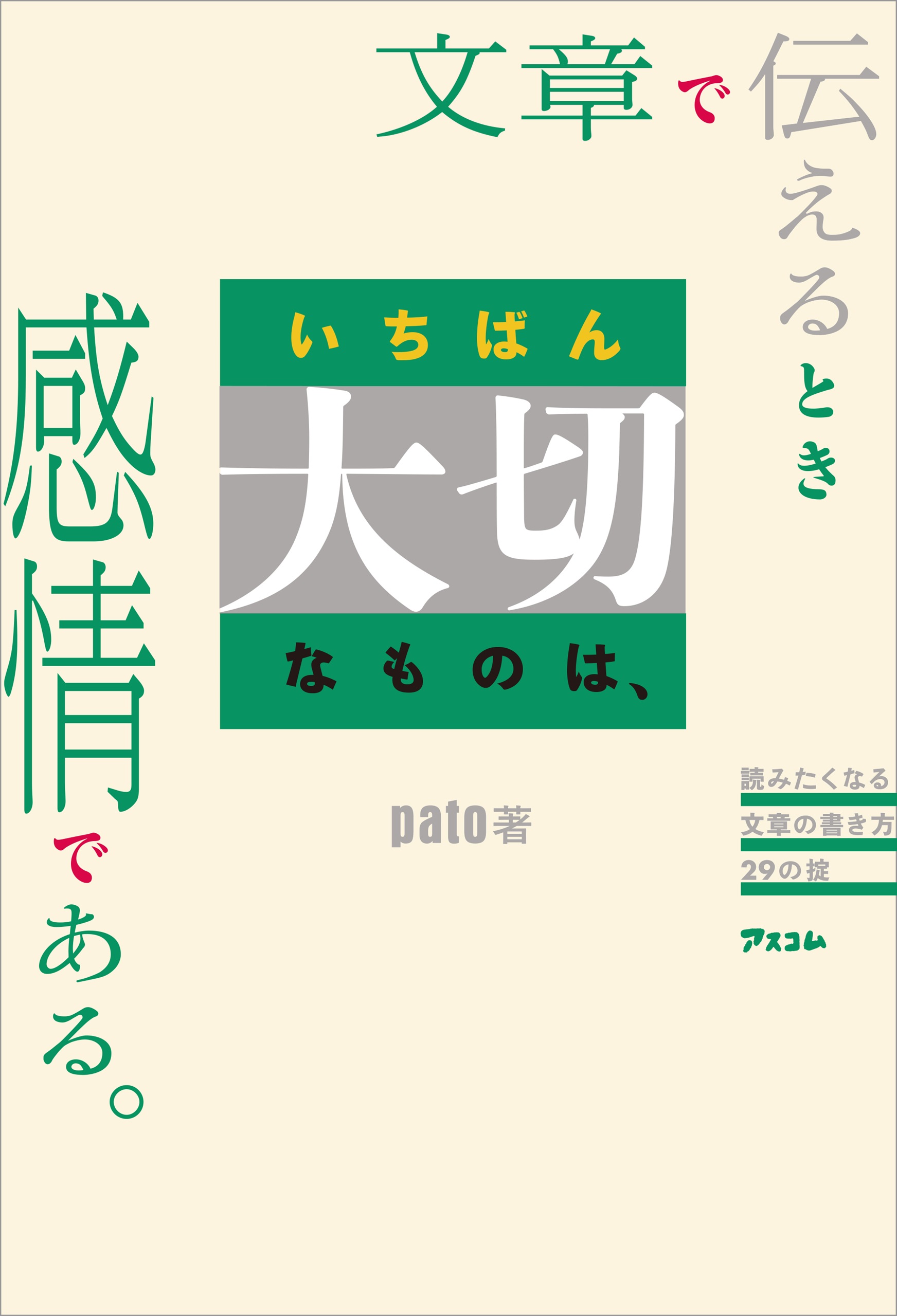 文章で伝えるときいちばん大切なものは、感情である。 - pato - 漫画