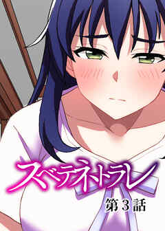 スベテネトラレ【フルカラー】【タテヨミ】(3)