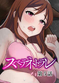 スベテネトラレ【フルカラー】【タテヨミ】(5)