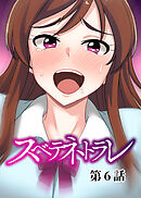 スベテネトラレ【フルカラー】【タテヨミ】(6)