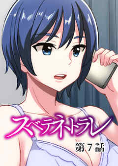 スベテネトラレ【フルカラー】【タテヨミ】(7)