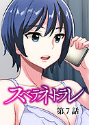 スベテネトラレ【フルカラー】【タテヨミ】(7)